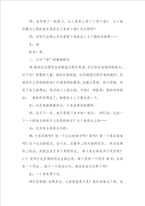 2021年全国优异小学数学课例示范角的初步认识二年级数学角的初步认识