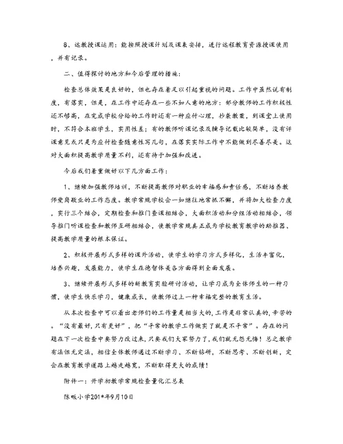 大同黄屋小学教学常规管理经验小结