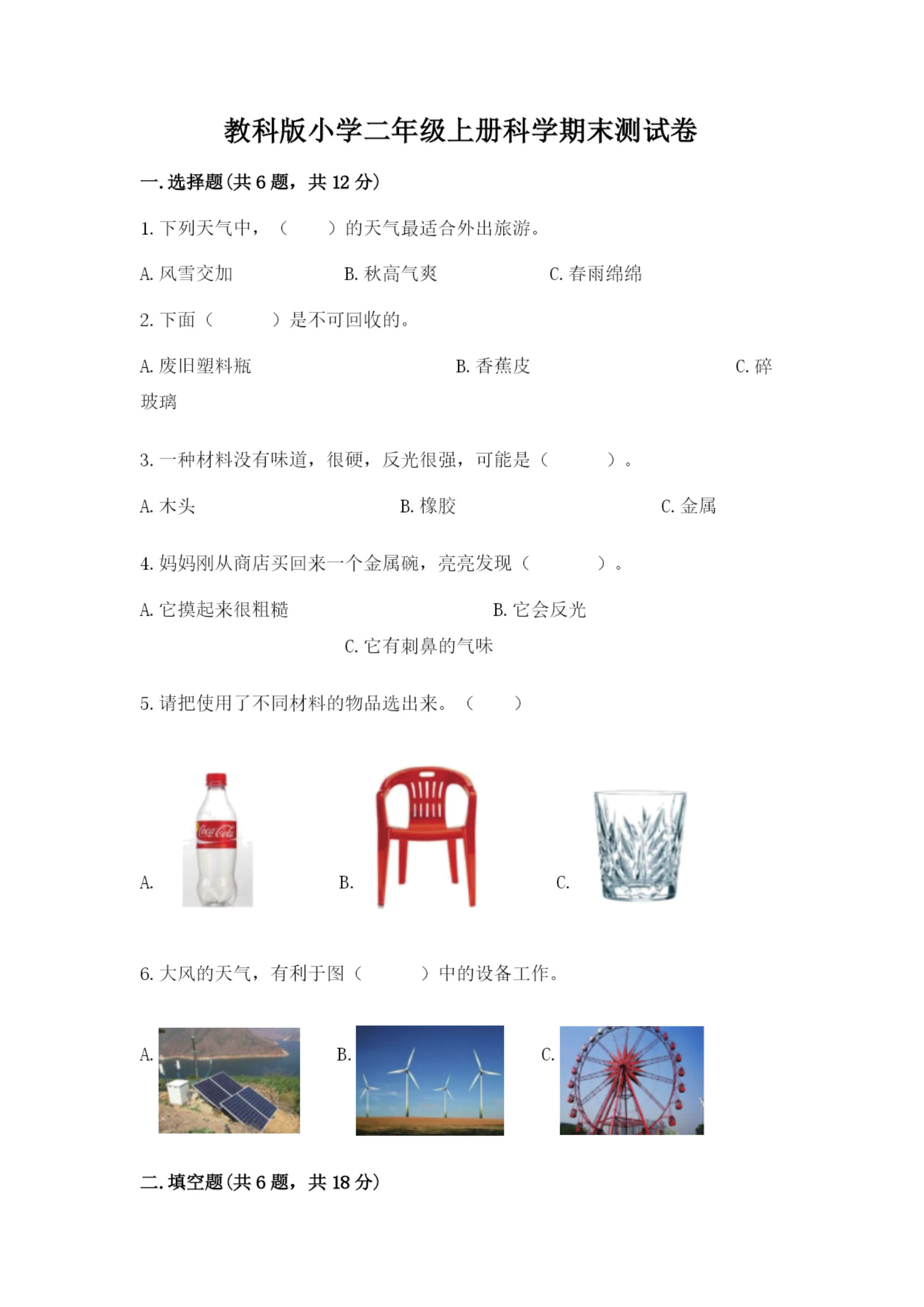 教科版小学二年级上册科学期末测试卷附完整答案(易错题).docx