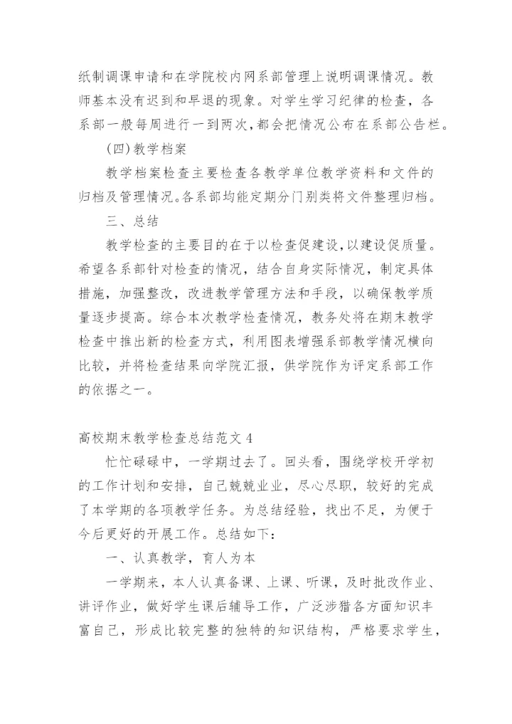 高校期末教学检查总结.docx