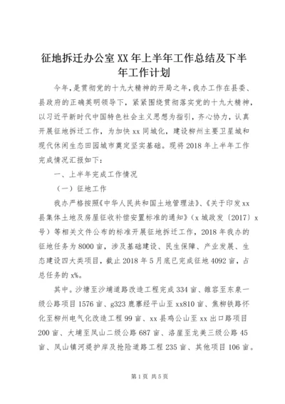 征地拆迁办公室XX年上半年工作总结及下半年工作计划.docx