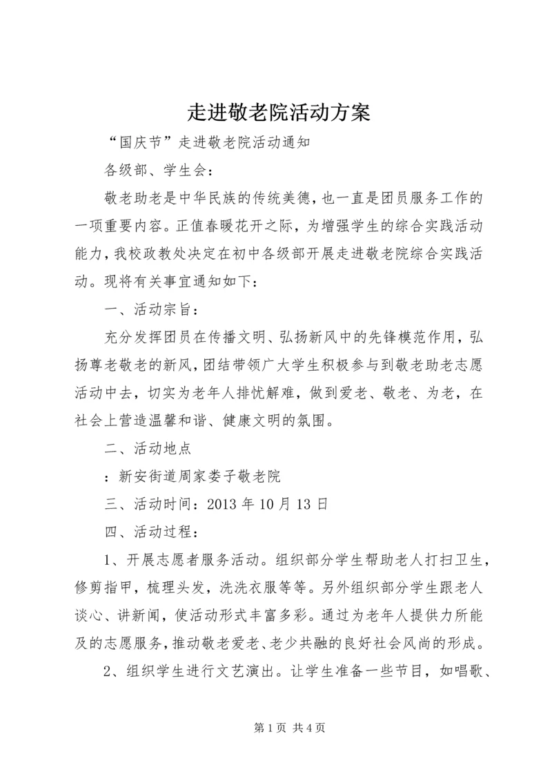 走进敬老院活动方案 (5).docx