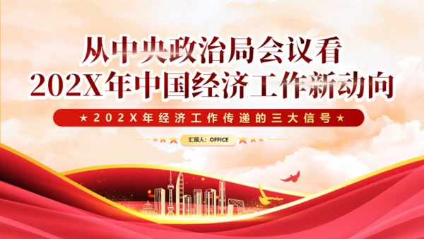 中央政治局会议中国经济工作新动向通用PPT模板