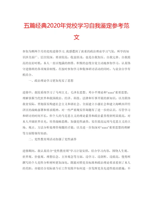 精编五篇经典年党校学习自我鉴定参考范文.docx