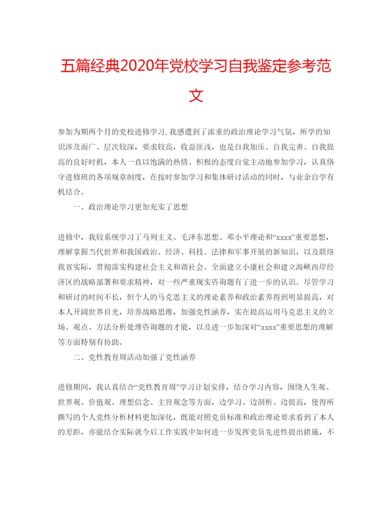 精编五篇经典年党校学习自我鉴定参考范文.docx