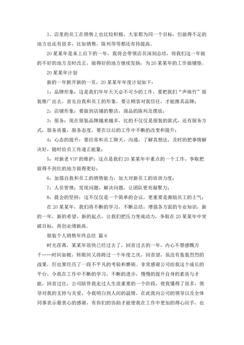 服装个人销售年终总结8篇.docx