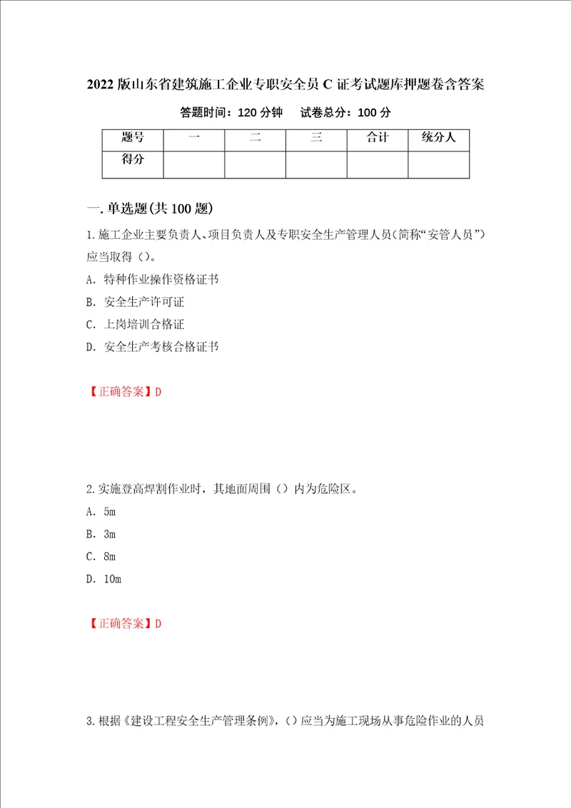 2022版山东省建筑施工企业专职安全员C证考试题库押题卷含答案33