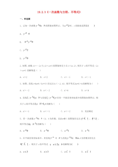 八年级数学下册第十九章一次函数.一次函数..一次函数与方程不等式同步训练含解析新版新人教版.docx