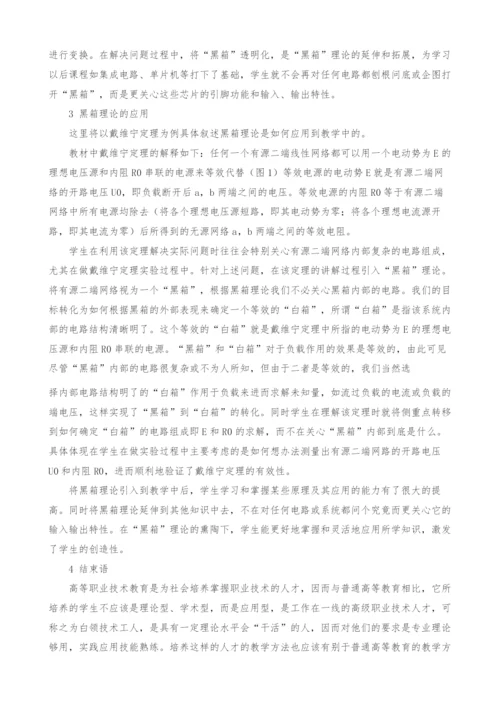 浅谈黑箱理论在电工学教学中应用.docx