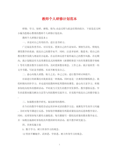 精编之教师个人研修计划范本.docx