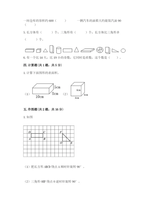 人教版五年级下册数学期末考试卷附参考答案【巩固】.docx