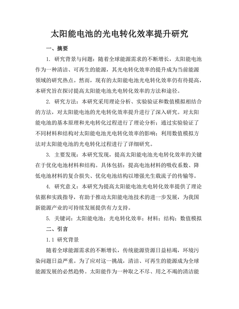 太阳能电池的光电转化效率提升研究