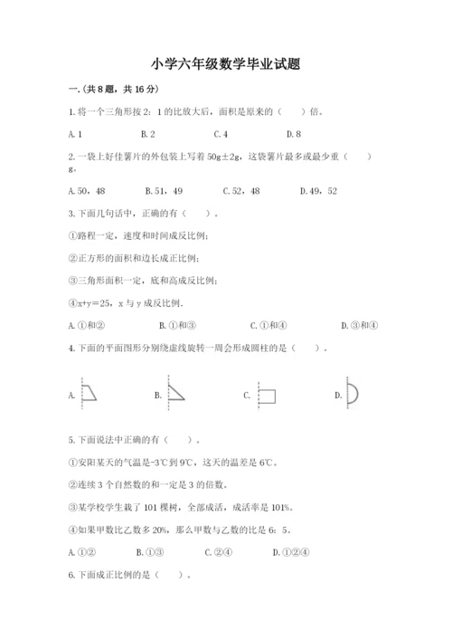 小学六年级数学毕业试题【名校卷】.docx