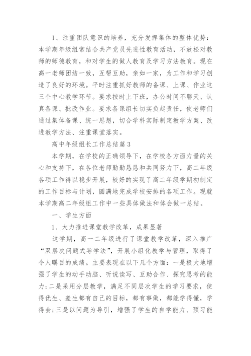 高中年级组长工作总结6篇.docx