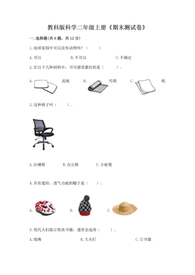 教科版科学二年级上册《期末测试卷》精品（典优）.docx