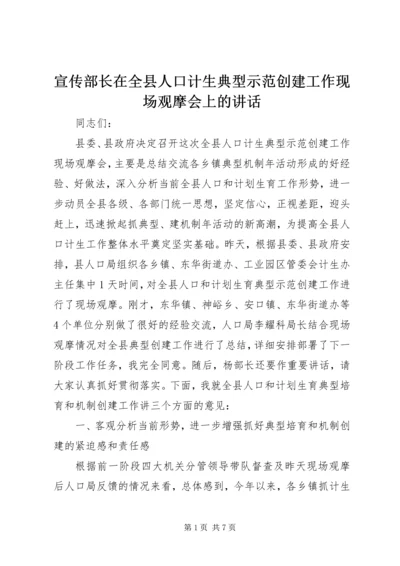 宣传部长在全县人口计生典型示范创建工作现场观摩会上的讲话.docx