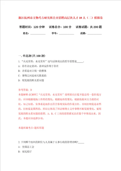 浙江杭州市文物考古研究所公开招聘高层次人才10人二强化训练卷9