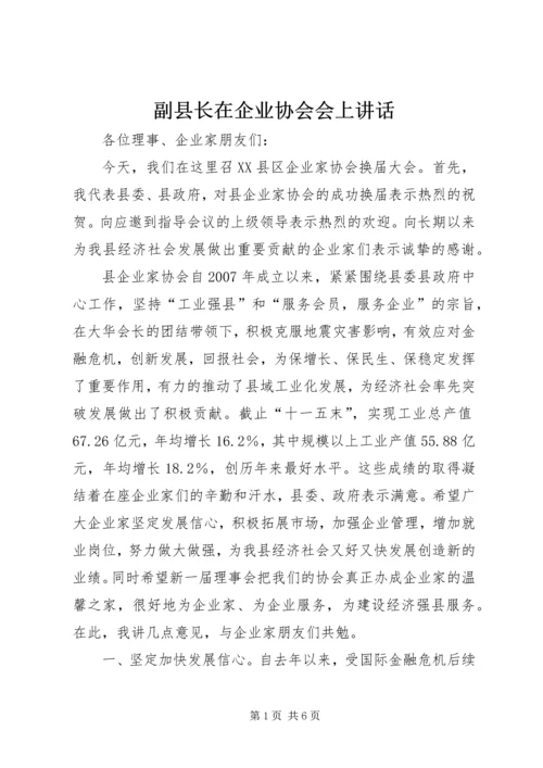 副县长在企业协会会上讲话.docx