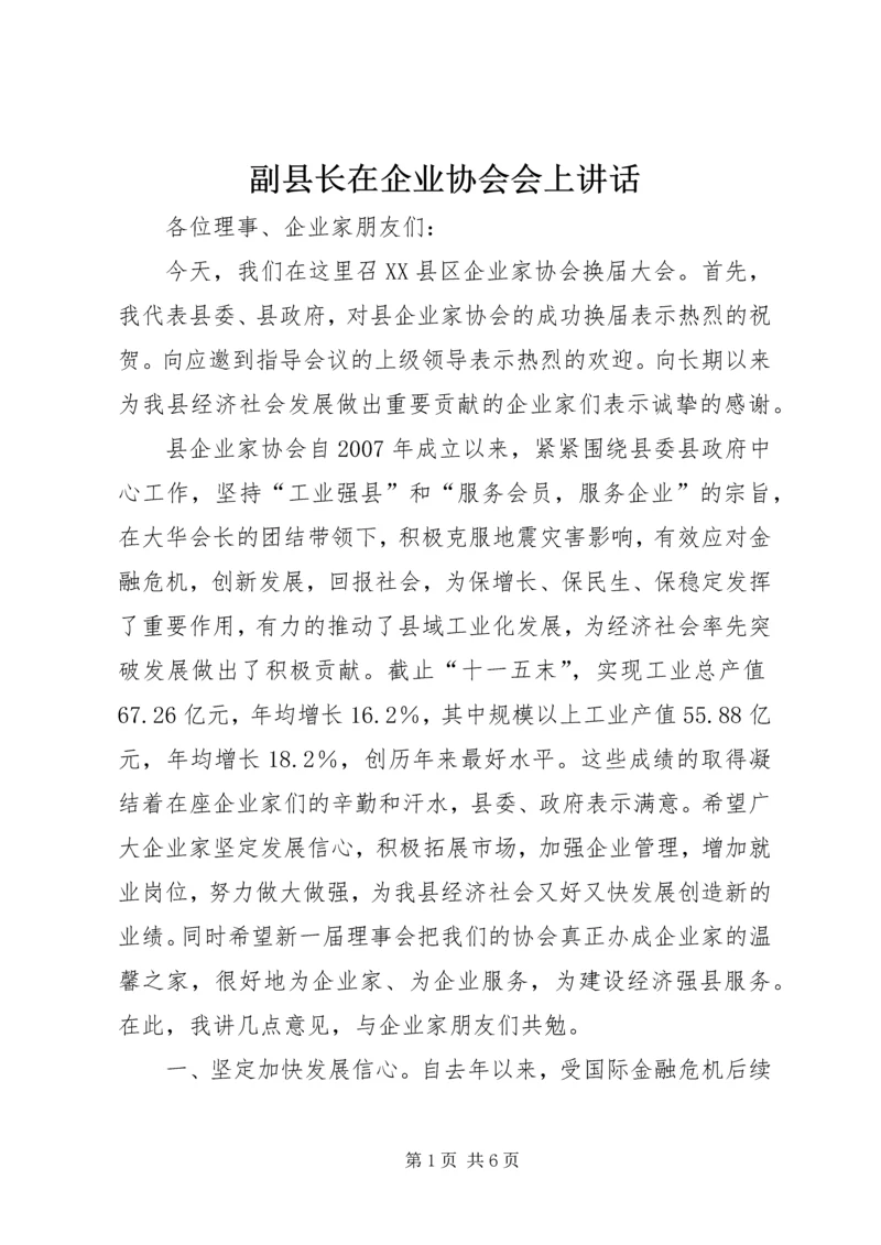 副县长在企业协会会上讲话.docx