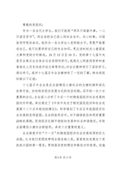 思想报告(十七届五中全会思想汇报).docx