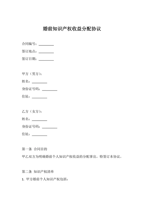 婚前知识产权收益分配协议