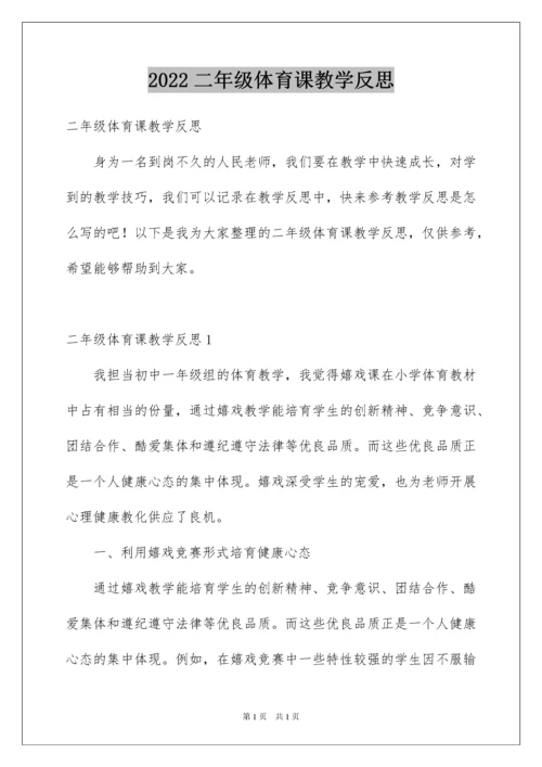 2022二年级体育课教学反思.docx