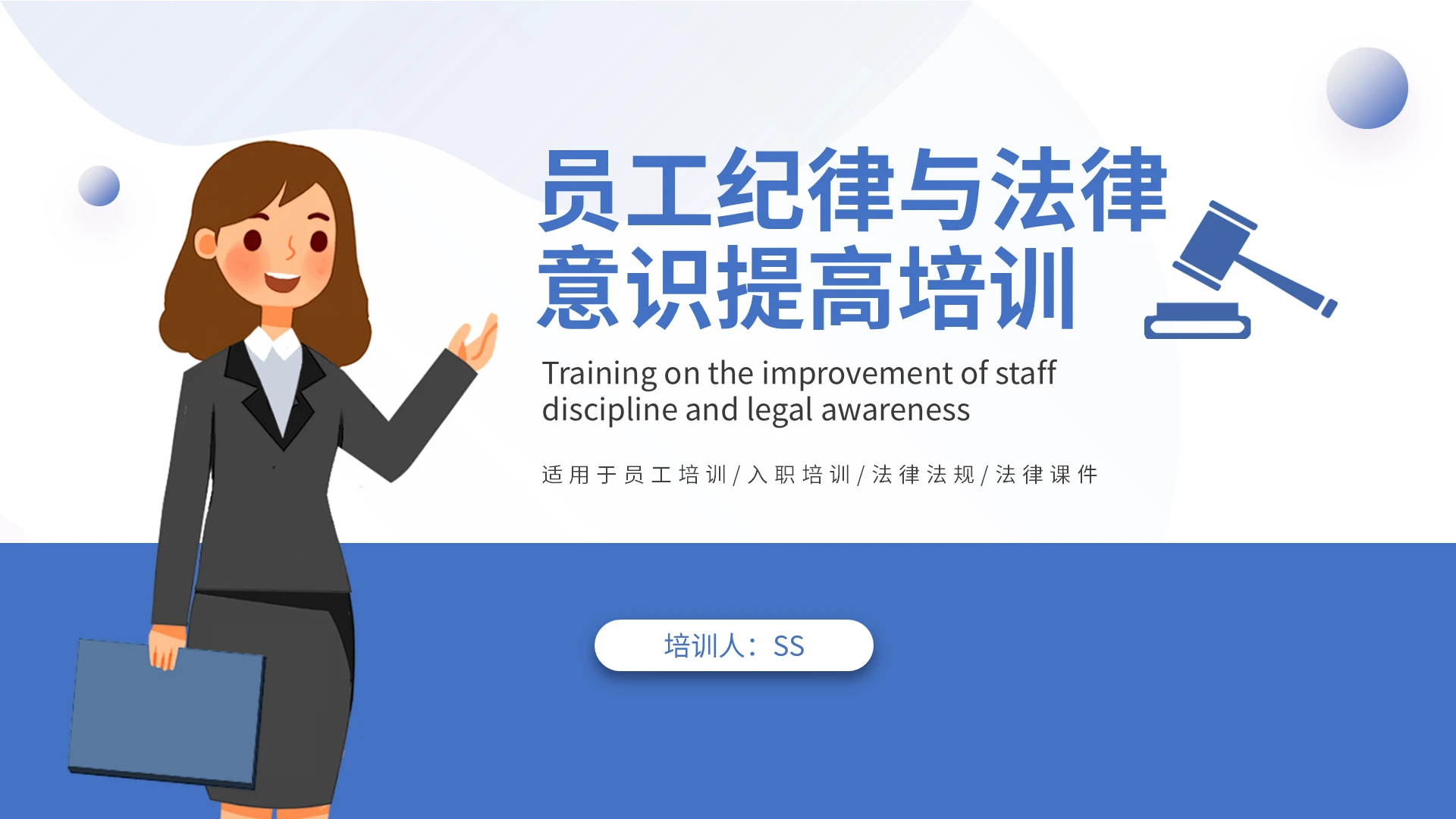蓝色简约商务企业员工纪律与法律意识提高培训课件PPT