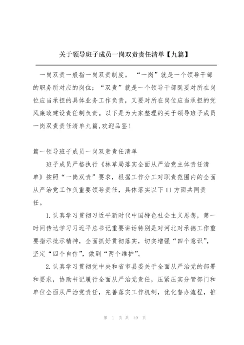 关于领导班子成员一岗双责责任清单【九篇】.docx