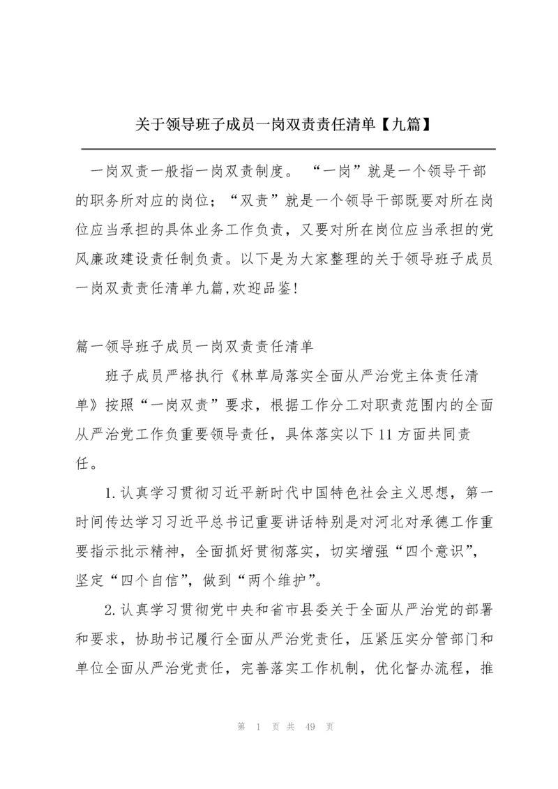 关于领导班子成员一岗双责责任清单【九篇】.docx