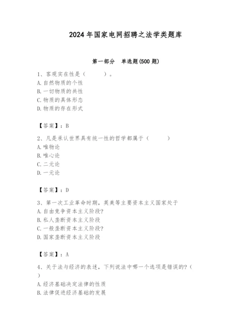 2024年国家电网招聘之法学类题库【巩固】.docx