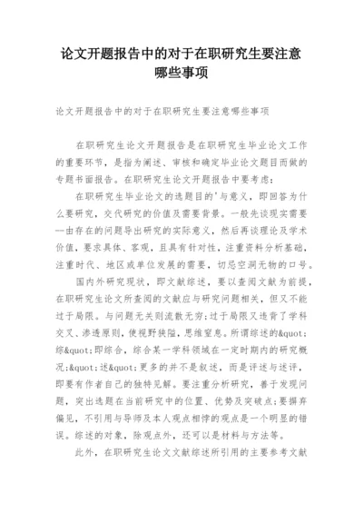 论文开题报告中的对于在职研究生要注意哪些事项.docx