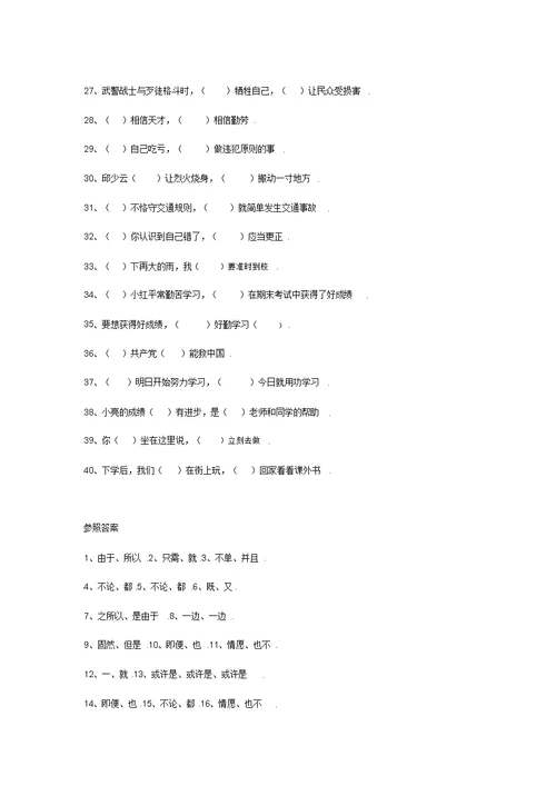 三年级语文关联词运用及专项练习(附答案)