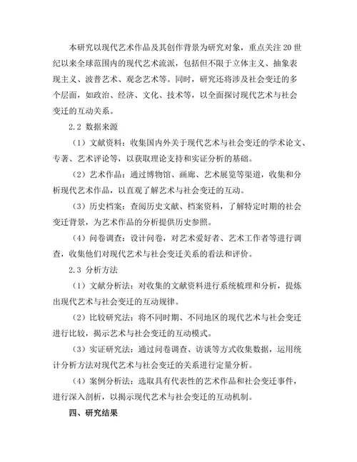 现代艺术与社会变迁的互动研究