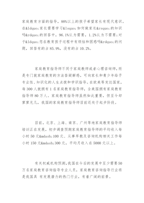 家庭教育指导师的就业前景与现状.docx