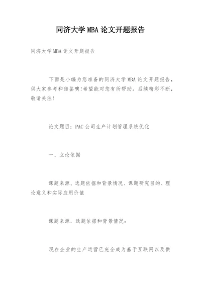 同济大学MBA论文开题报告.docx