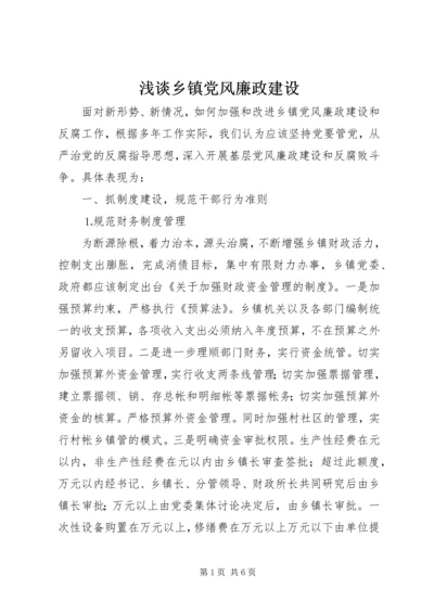 浅谈乡镇党风廉政建设 (4).docx