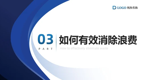 蓝色简约商务精益生产八大浪费PPT模板