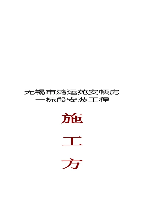 无锡市安装关键工程综合施工专题方案.docx