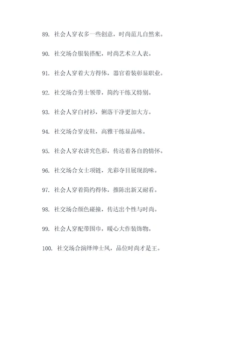 关于社会人穿戴的顺口溜