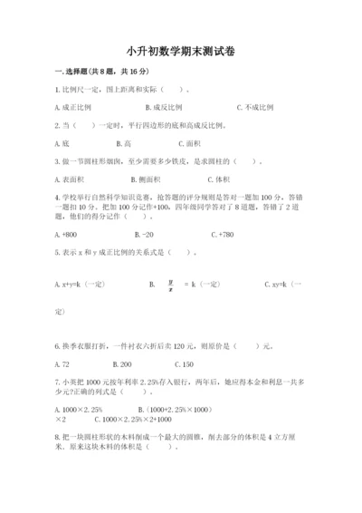 小升初数学期末测试卷【达标题】.docx