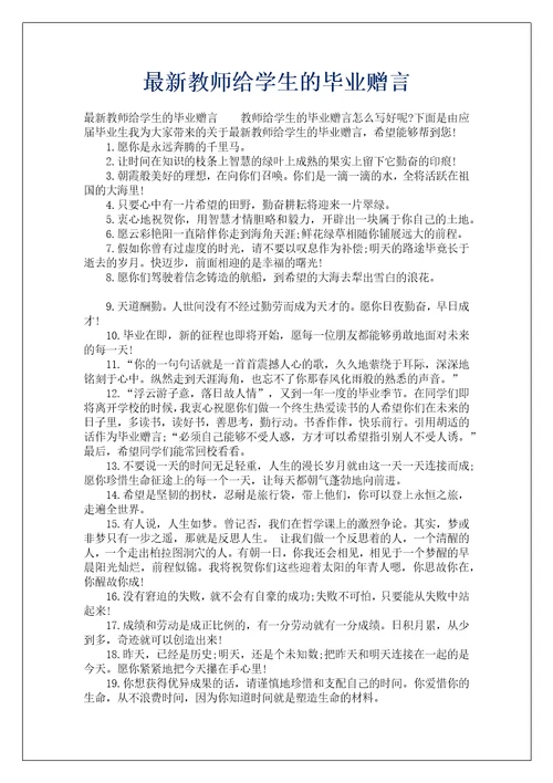 最新教师给学生的毕业赠言