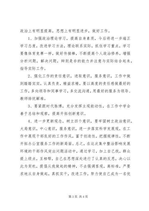 教育工作者“集中整治影响发展环境的干部作风突出问题活动”个人自查报告.docx