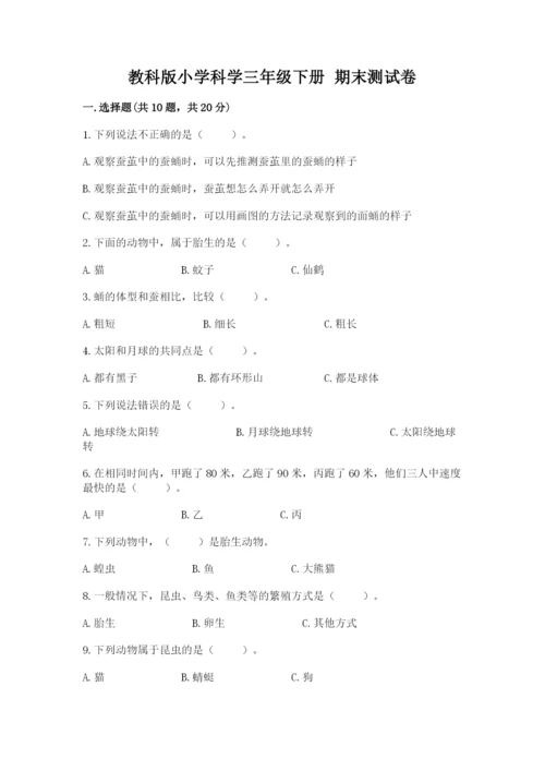 教科版小学科学三年级下册 期末测试卷（综合卷）.docx