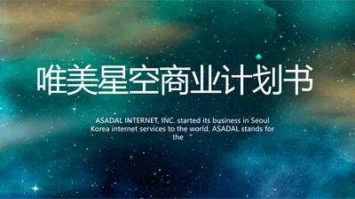 唯美星空商业计划书商务动态PPT模板