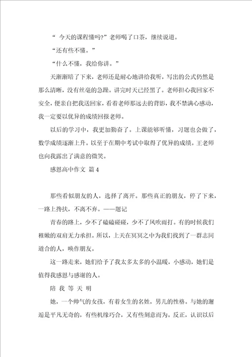 必备感恩高中作文集合七篇 2