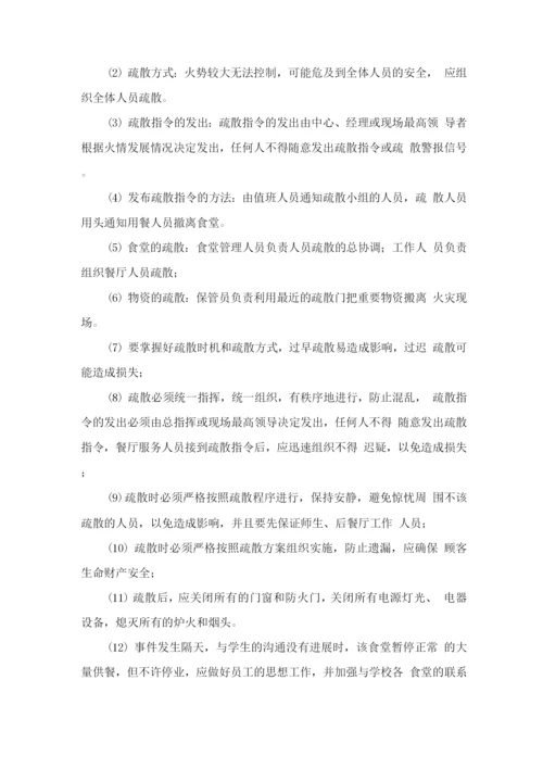 学校食堂经营服务应急管理方案.docx