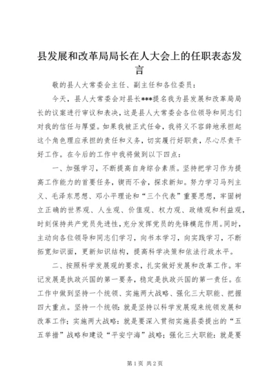 县发展和改革局局长在人大会上的任职表态发言 (2).docx