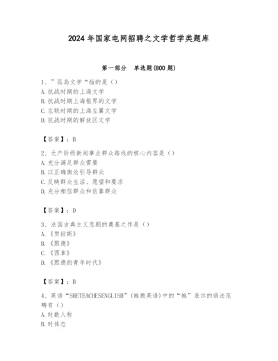 2024年国家电网招聘之文学哲学类题库附完整答案【全优】.docx