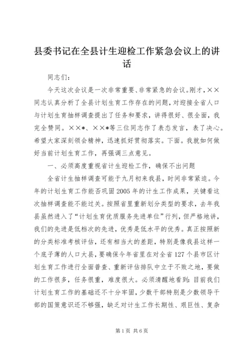 县委书记在全县计生迎检工作紧急会议上的讲话.docx