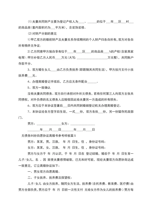 无债务纠纷自愿协议离婚书参考样板(优质11篇).docx